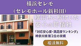 横浜セレモ（セレモホール新杉田） 写真 1
