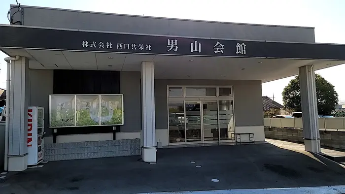 男山会館／西口共栄社