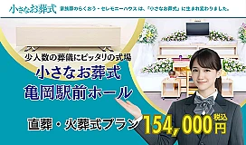 小さなお葬式 亀岡駅前ホール