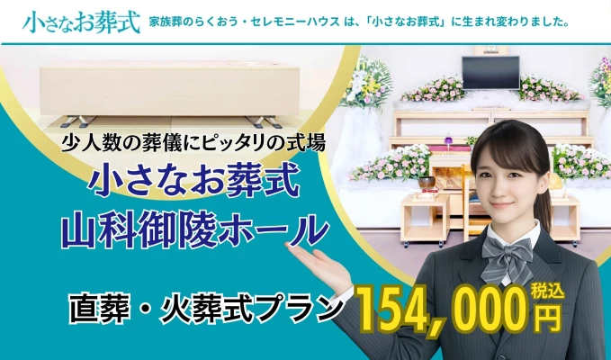 小さなお葬式 山科御陵ホール