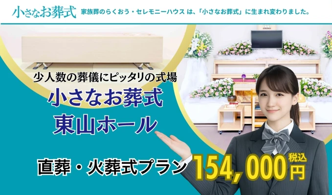 小さなお葬式 東山ホール
