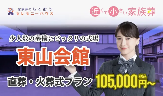 小さなお葬式 東山ホールで葬儀を行なった写真