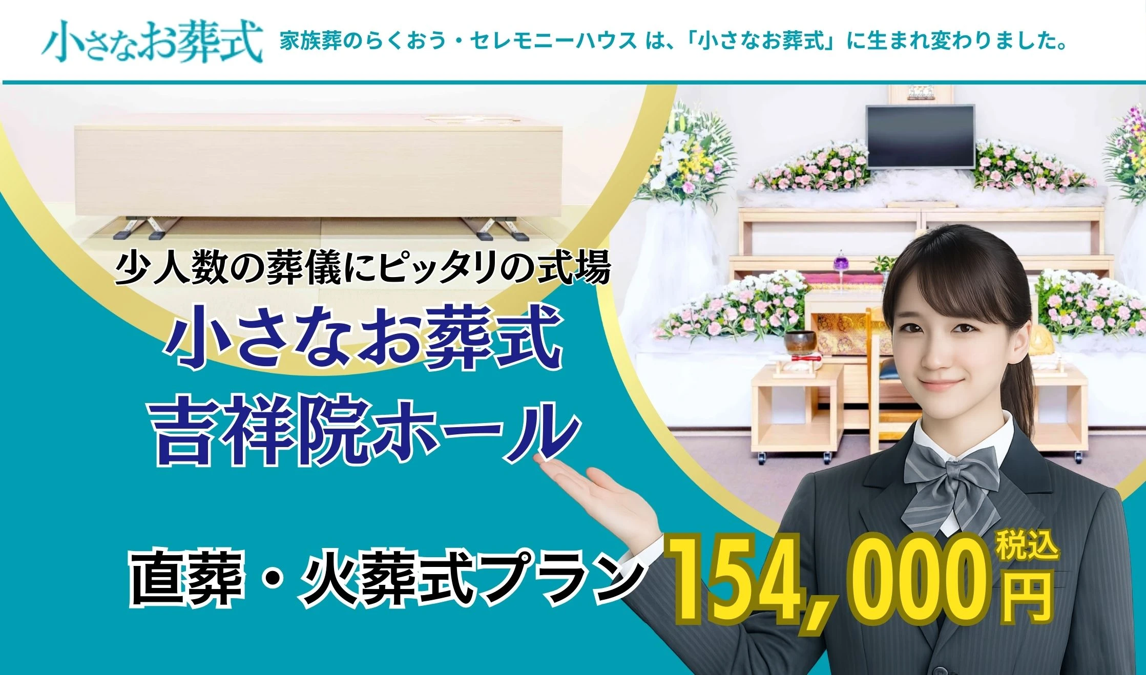 小さなお葬式 吉祥院ホール