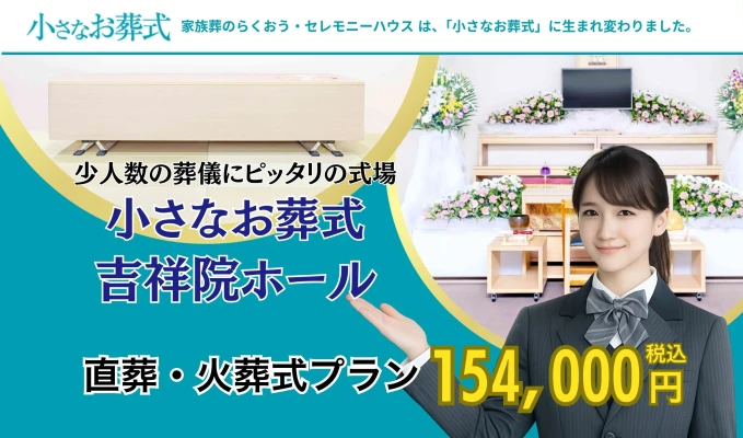 小さなお葬式 吉祥院ホールで葬儀を行なった写真