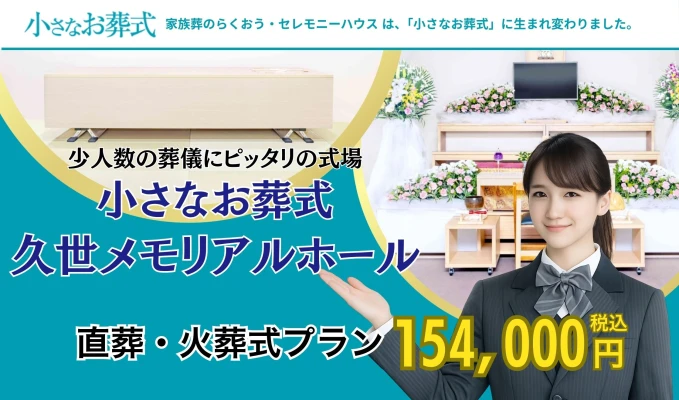 小さなお葬式 久世メモリアルホール