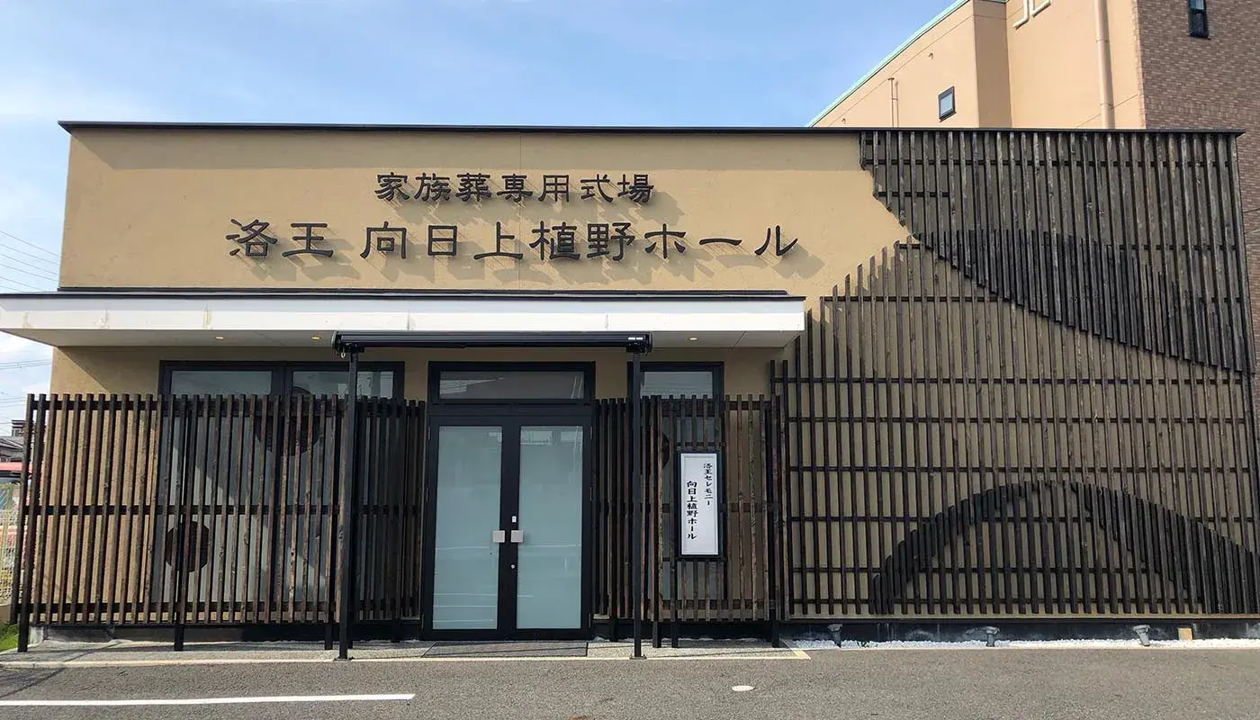 小さなお葬式 向日上植野ホールの写真 4