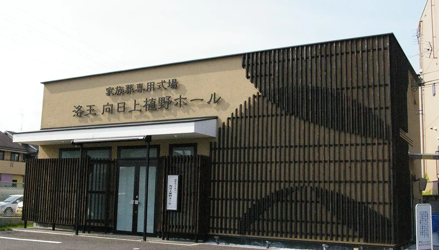 小さなお葬式 向日上植野ホールの写真 2