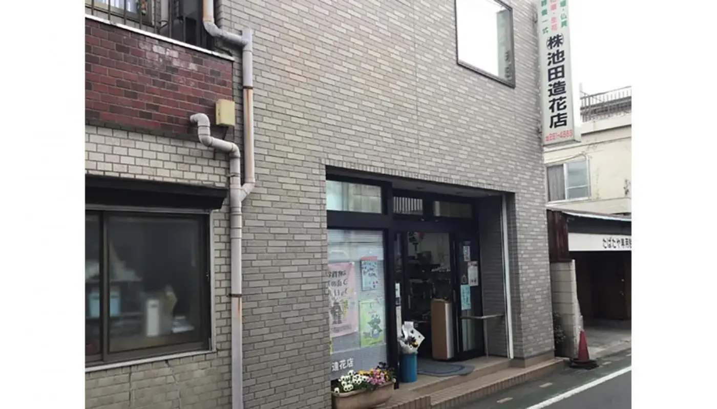 池田造花店の写真 4