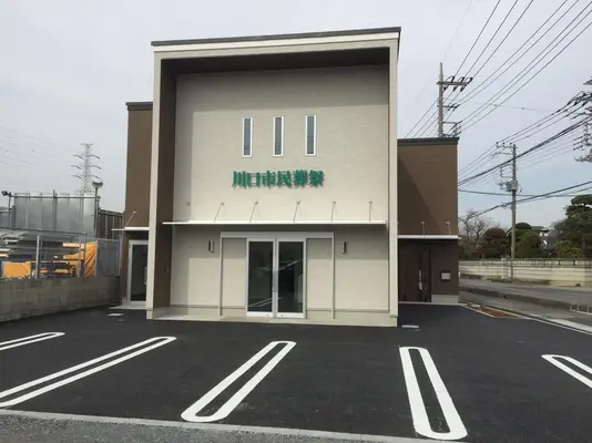 川口市民葬祭