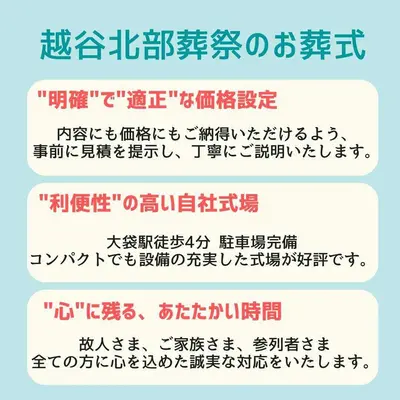 越谷北部葬祭で葬儀を行なった写真