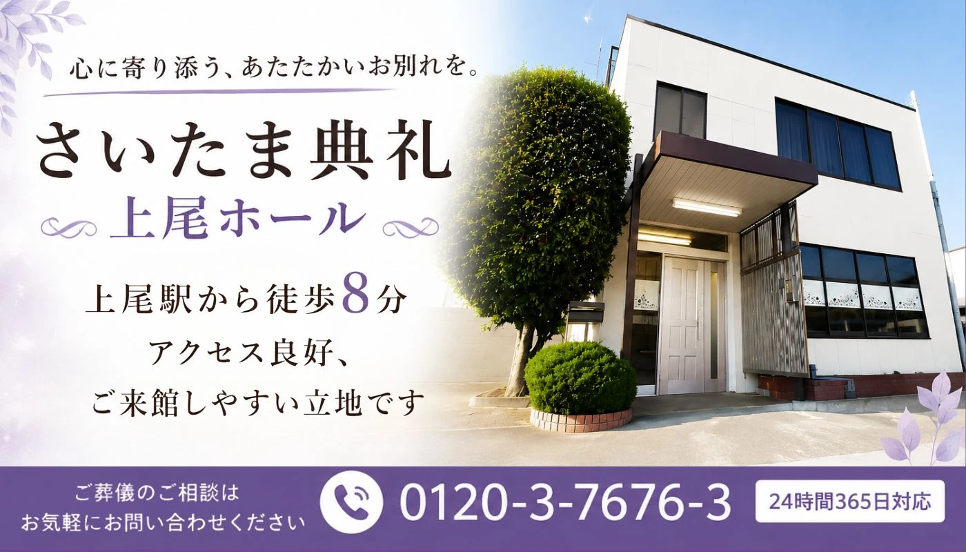 さいたま典礼　上尾ホール