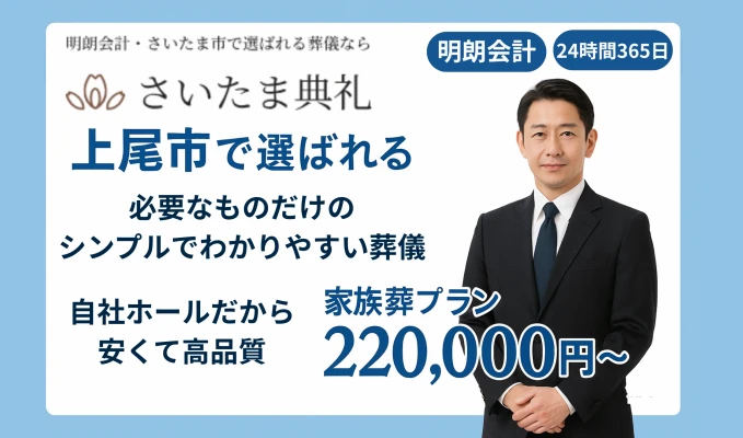さいたま典礼 上尾ホールで葬儀を行なった写真
