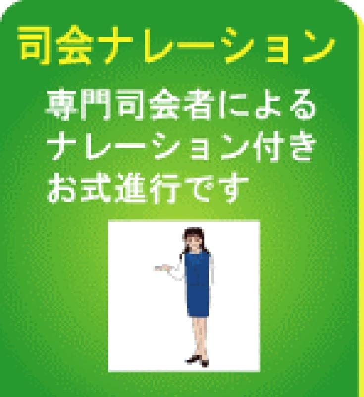 セレモニーユニットの写真 6