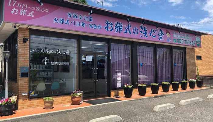お葬式の洗心堂