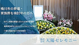 天陽セレモニー 写真 1