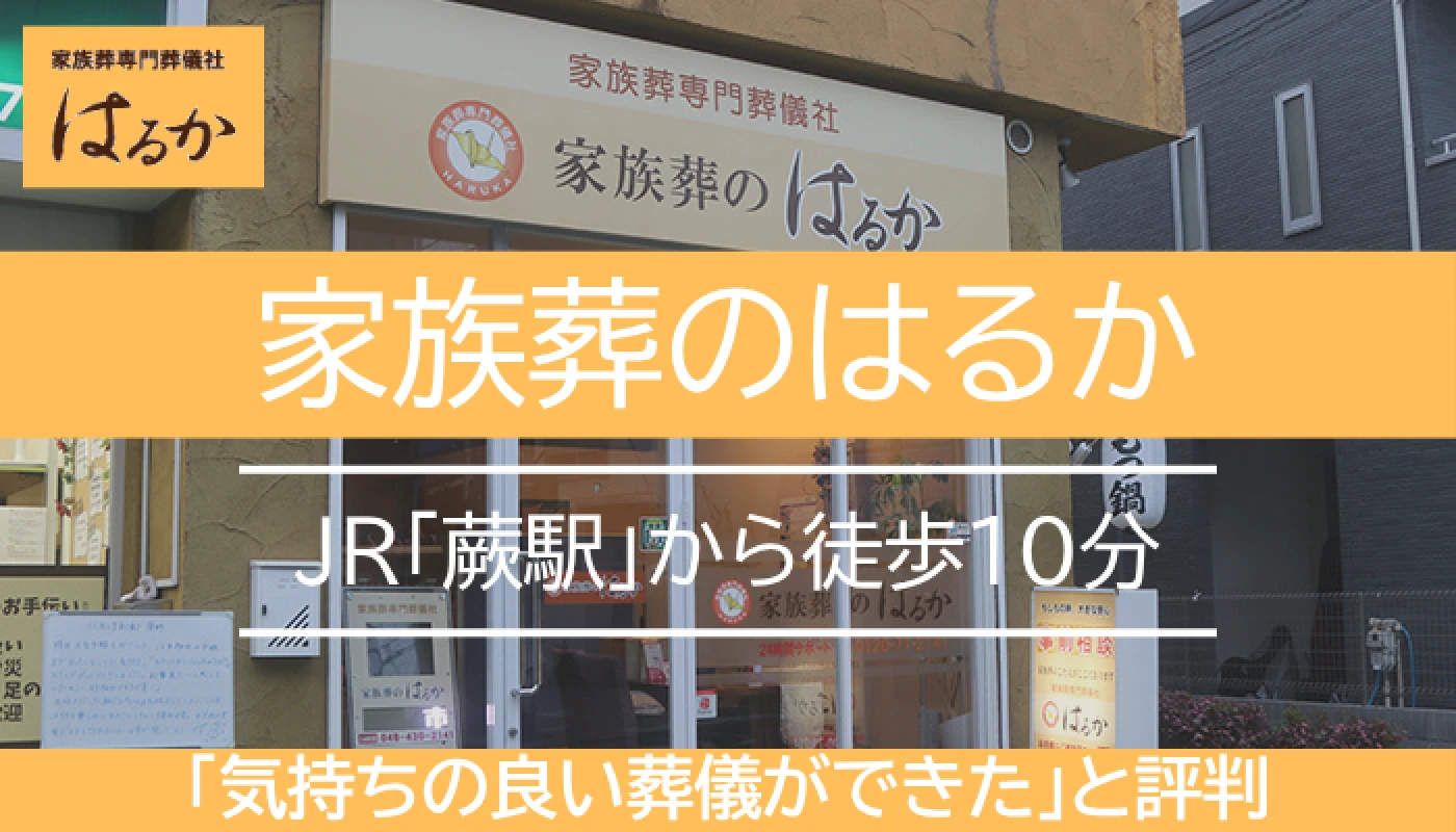家族葬のはるか