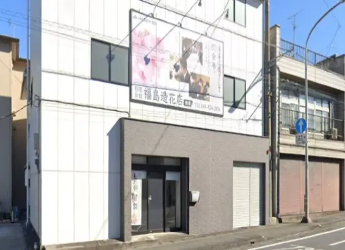 有限会社福島造花店の写真 1