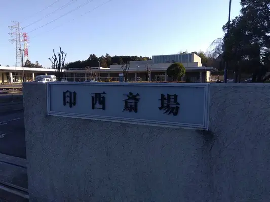 印西斎場で葬儀を行なった写真