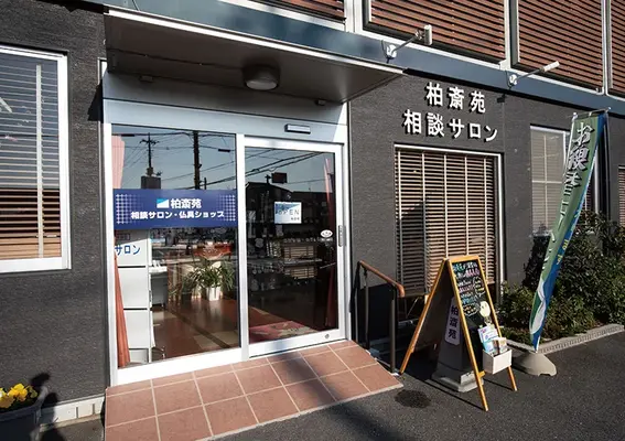 柏斎苑(相談サロン)で葬儀を行なった写真