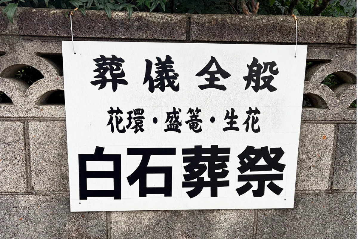 白石葬祭の写真 6