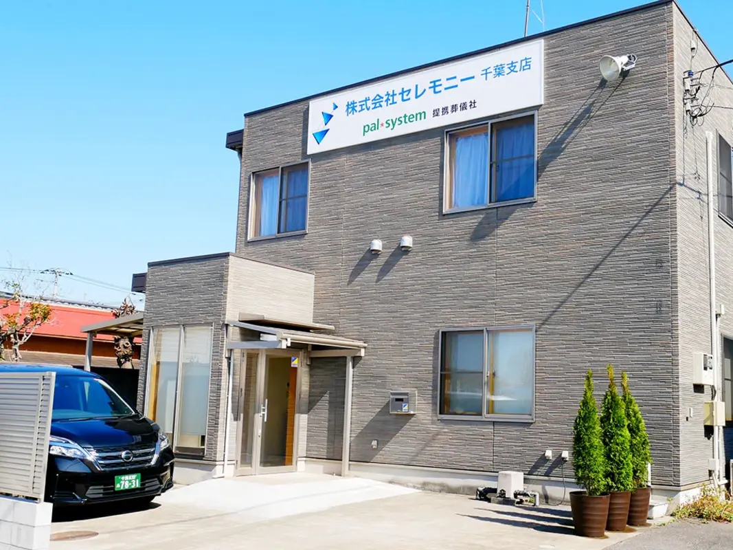 セレモ共済会 株式会社セレモニー(千葉支店)の写真 6