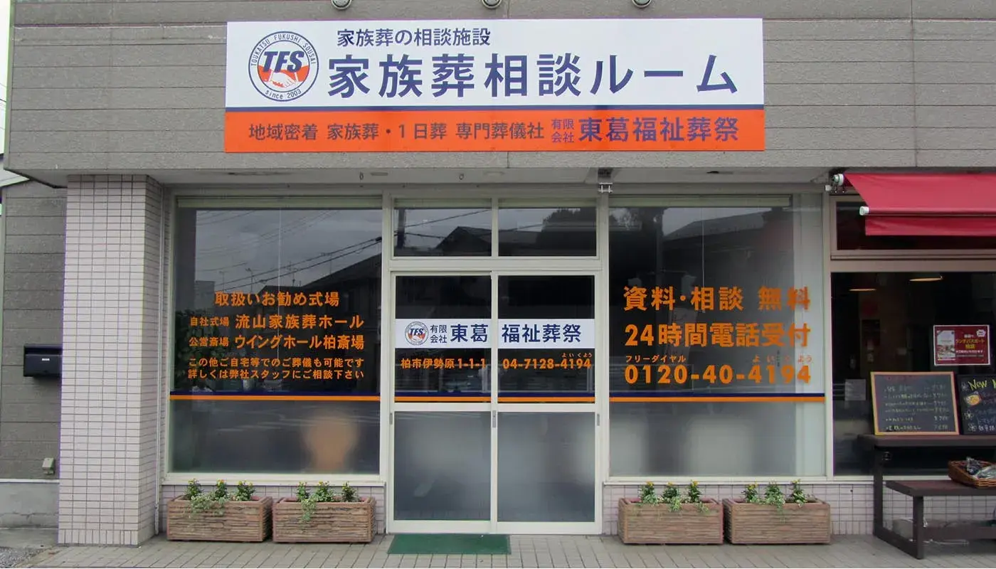 東葛福祉葬祭(柏店)の写真 4