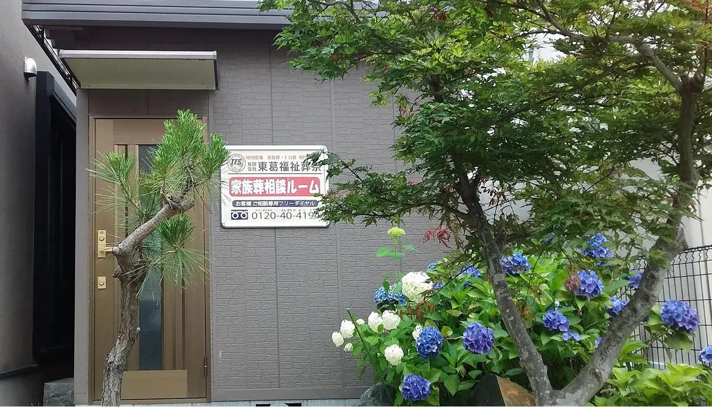 東葛福祉葬祭(野田店)の写真 4