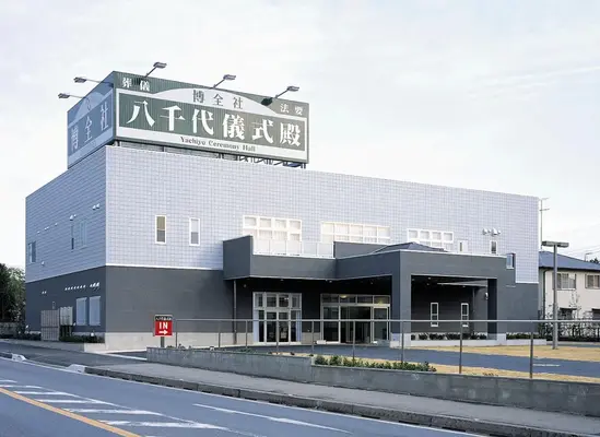 博全社(八千代儀式殿)で葬儀を行なった写真