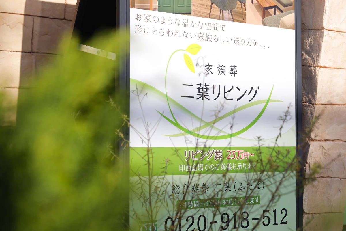 総合葬祭　二葉の写真 3
