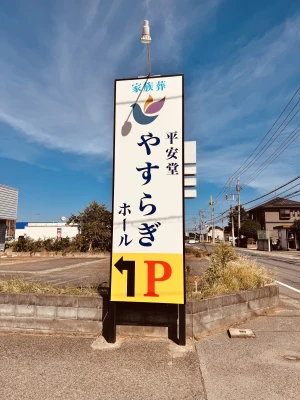 有限会社平安堂 やすらぎ葬祭(富里店)で葬儀を行なった写真