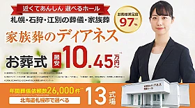 家族葬のディアネス 苗穂ホール