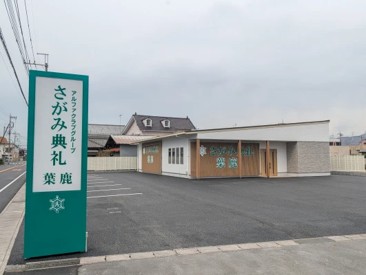 さがみ典礼 葉鹿で葬儀を行なった写真