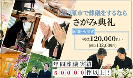 さがみ典礼の家族葬 大田原紫塚