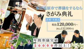 さがみ典礼 黒磯