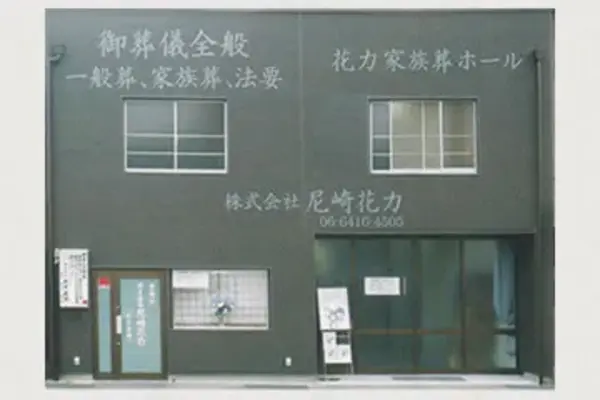 花力家族葬ホール／株式会社尼崎花力