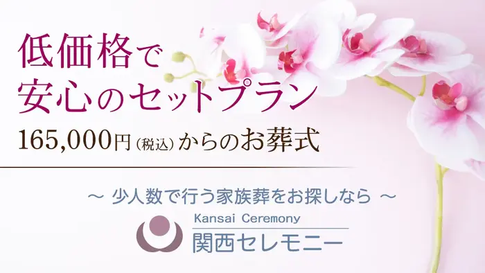 関西セレモニー