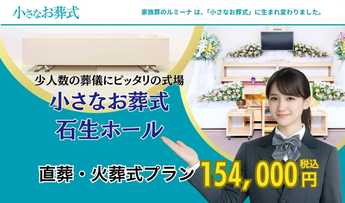 小さなお葬式 石生ホールで葬儀を行なった写真