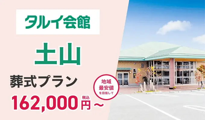 タルイ会館 土山
