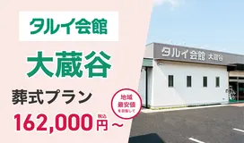 タルイ会館 大蔵谷