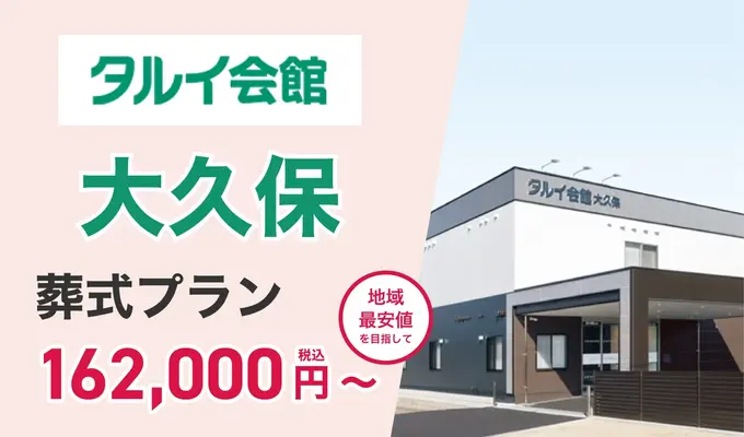 タルイ会館 大久保