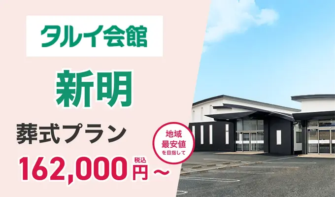 タルイ会館 新明