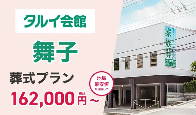 タルイ会館 舞子