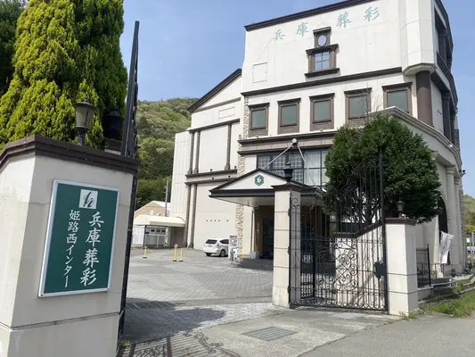 兵庫葬彩