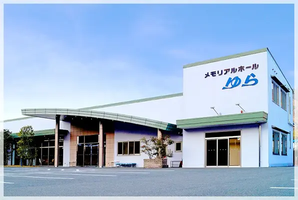 メモリアルホールゆら 市島