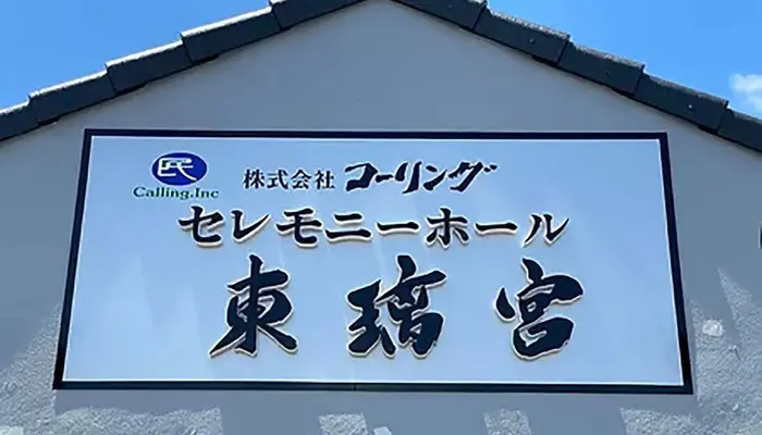 セレモニーホール東璃宮／コーリング