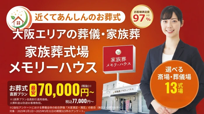 メモリーハウス 東大阪衣摺