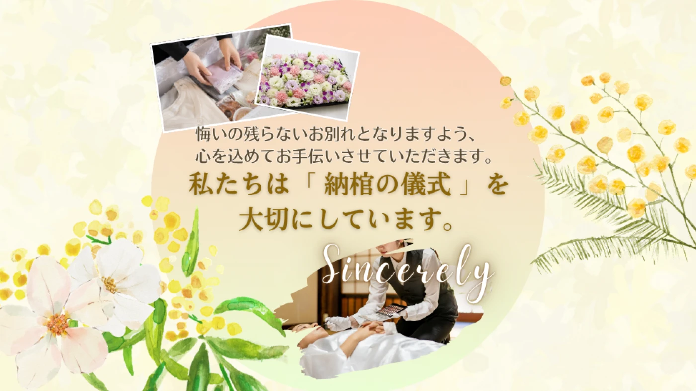 心を込めた納棺の儀式で、悔いのないお別れ