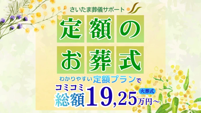 さいたま葬儀サポート