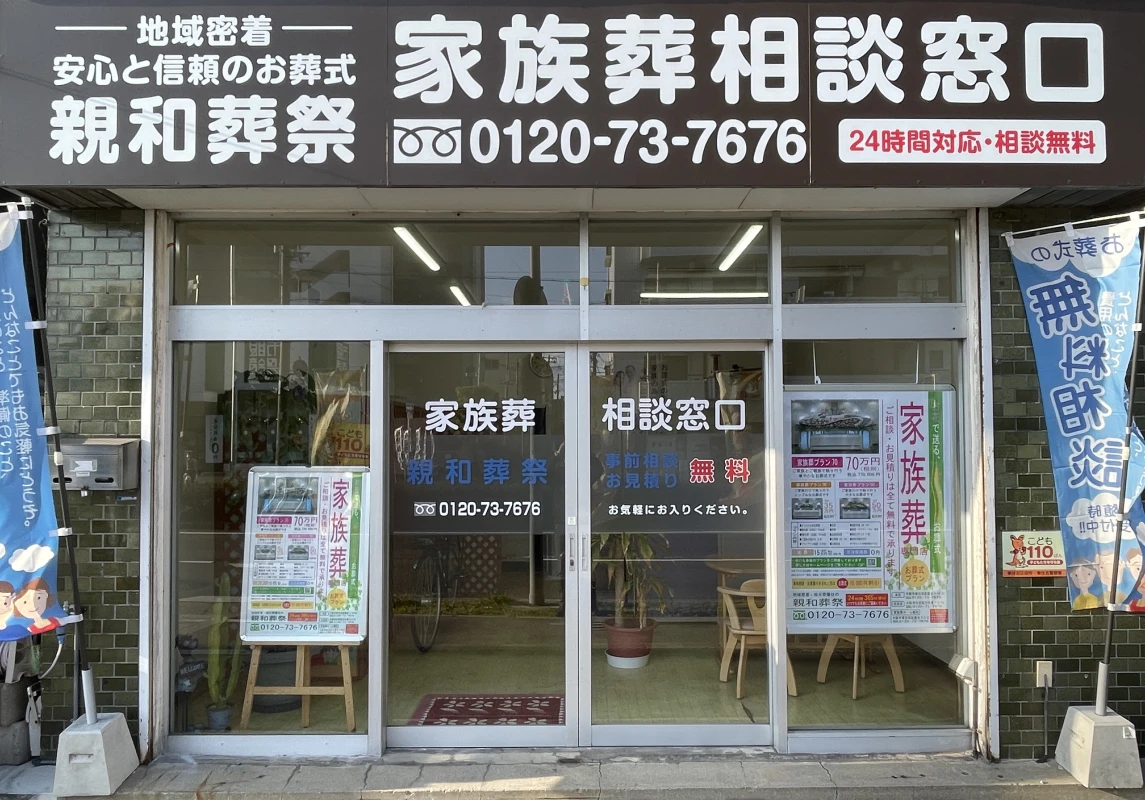 親和葬祭の写真 1