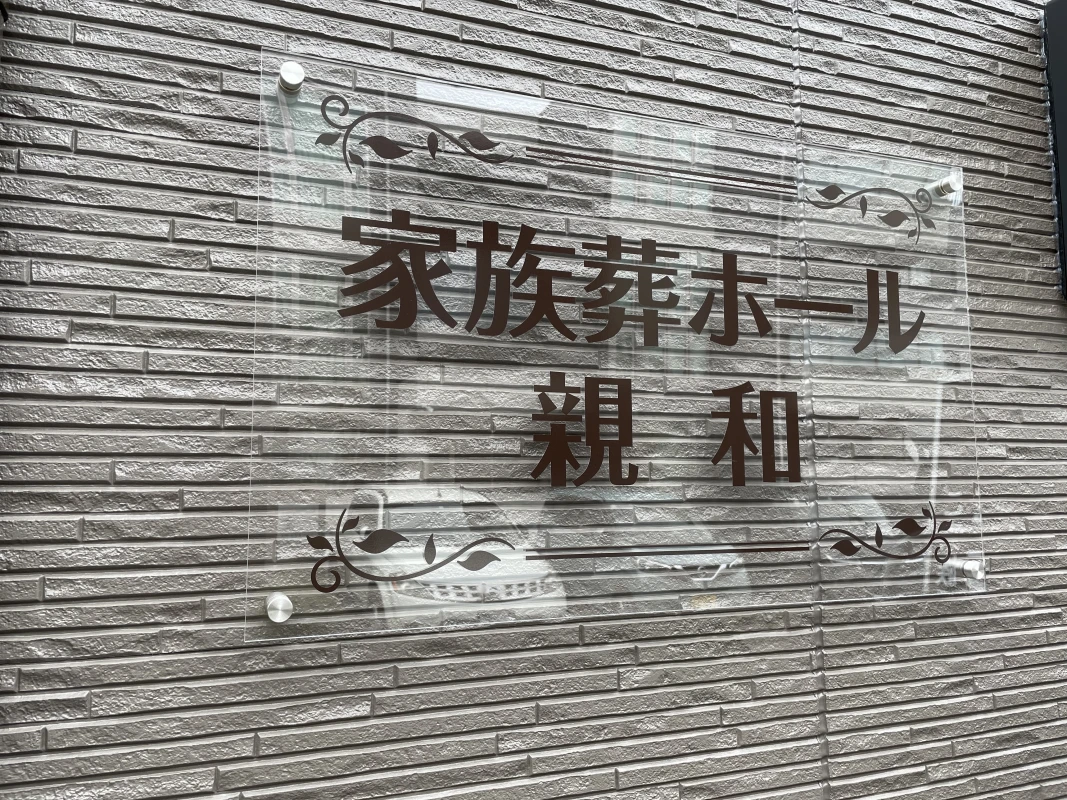 親和葬祭の写真 5